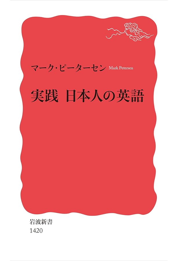 直感　英語版 心にとどく英語 (岩波新書 新赤版 604) | マーク ピーターセン
